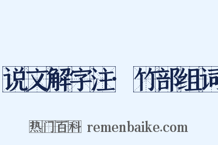 说文解字注·竹部组词是什么意思的图片